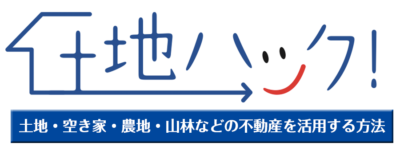 土地ハック！〜家や土地の賃貸や売却と不動産活用方法の全て〜